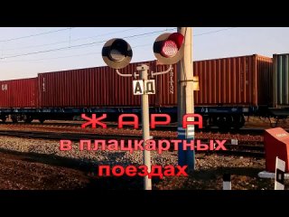 railway heat - with love from russia