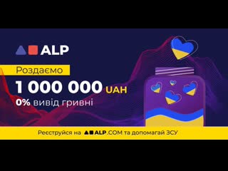 the new european crypto exchange alp is giving away 1,000,000 uah. all users from ukraine will receive hryvnia to their account.